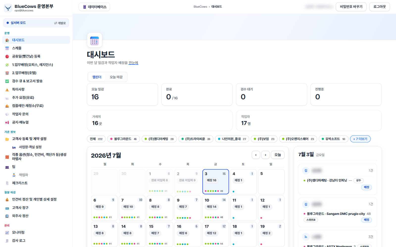 블루카우즈 운영 대시보드 — 이번 달 일정과 작업자 배정 캘린더