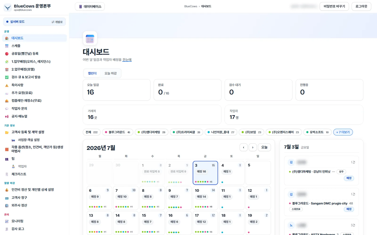 블루카우즈 운영 대시보드 — 이번 달 일정과 작업자 배정 캘린더