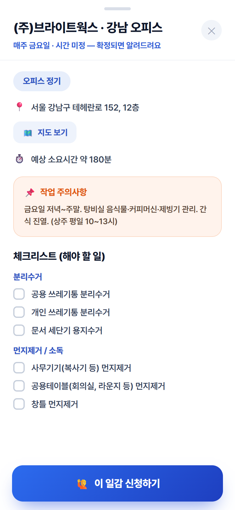 스페이스비(SPACE B) 앱 일감 상세 화면 — 현장 주소·체크리스트·주의사항