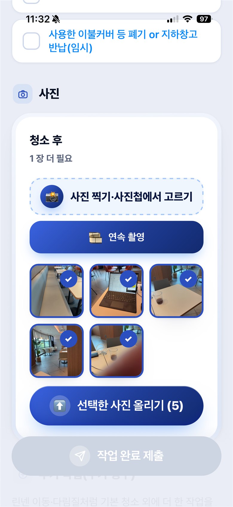 스페이스비(SPACE B) 앱 청소 후 사진 제출 화면 — 사진이 채워져야 완료 제출