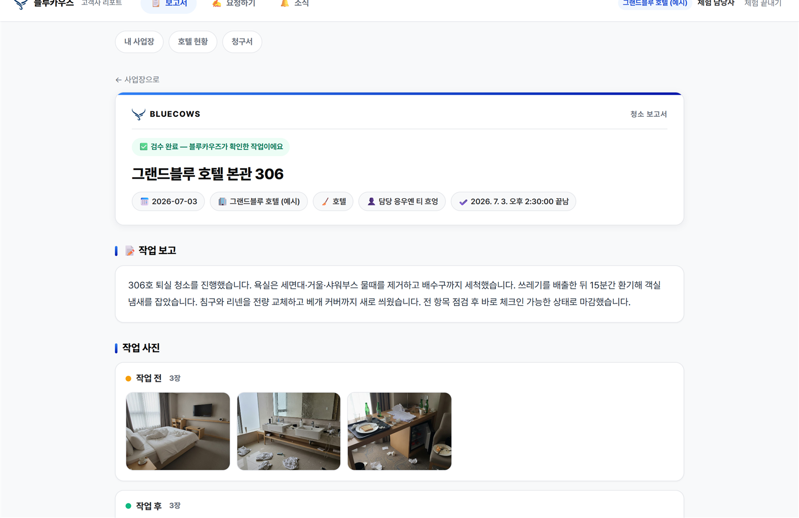 블루카우즈 청소 보고서 — 검수 완료, 작업 전·후 사진 포함