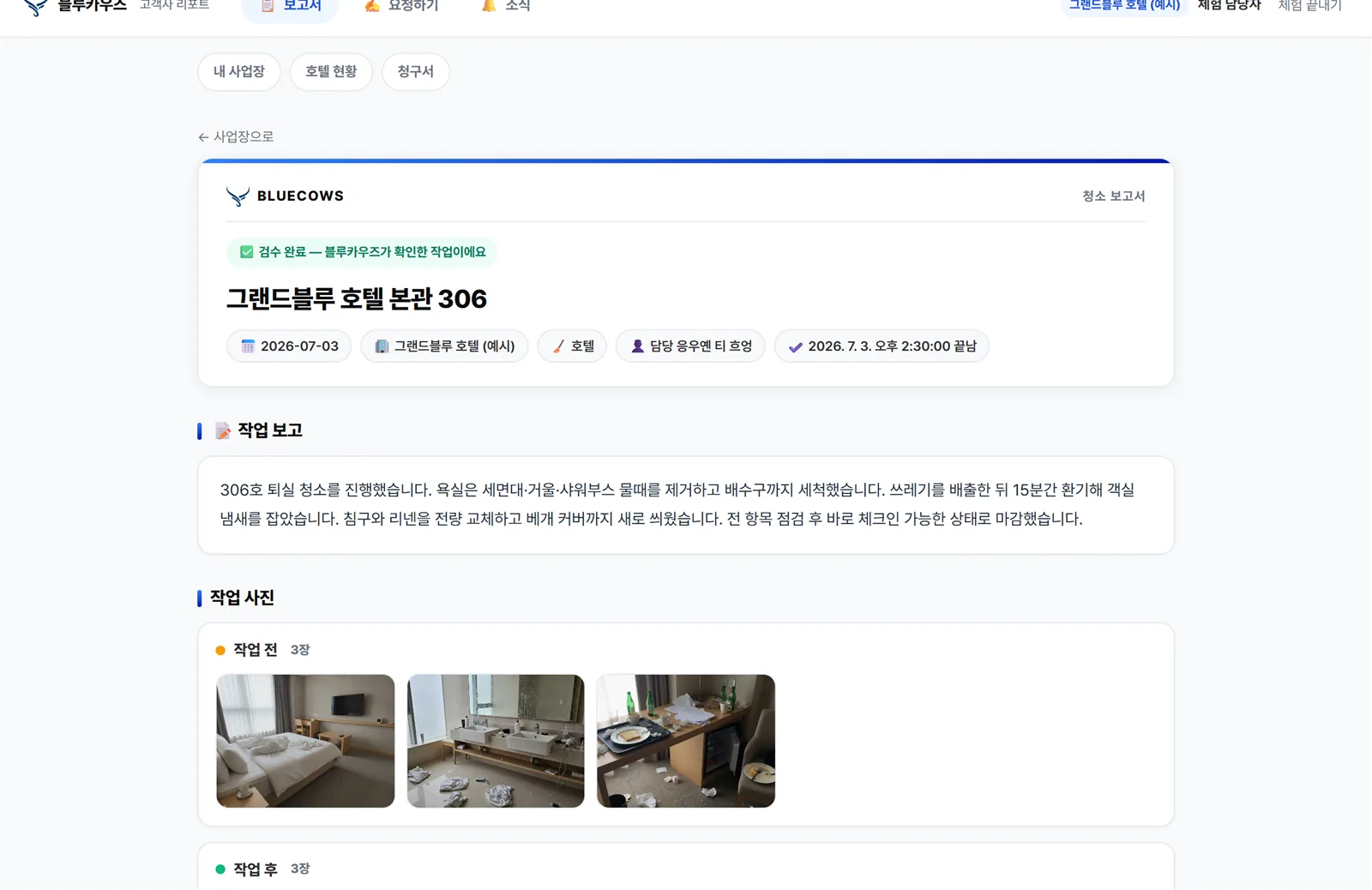 블루카우즈 청소 보고서 — 검수 완료, 작업 전·후 사진 포함